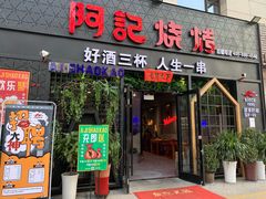 门面-阿记烧烤(大兴新区店)