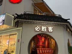 -必胜客(烟火食堂观前店)