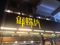 门面-御蝶坊面包KNAC(沙河西店)
