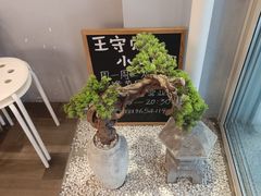 -王守财小山園