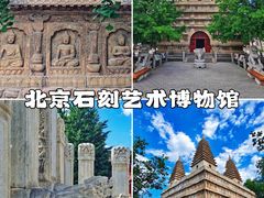 -北京石刻艺术博物馆