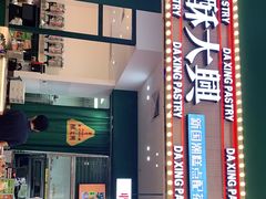 门面-酥大興·新国潮糕点配茶饮(龙岗万达黑金店)
