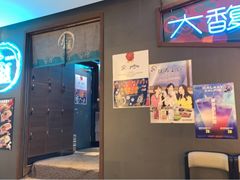 门面-大馥·炭火烧肉酒场(莘庄莘福坊店)
