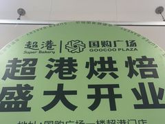 -超港·蛋糕面包(国购店)