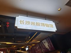 门面-易裕和·长沙米粉(友谊路店)