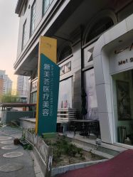 -新美荟医美·专注面部美学抗衰