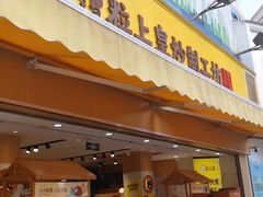门面-粒上皇(淮河路步行街店)