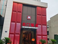 -北门饭店(三香路店)
