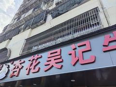 -杏花吴记牛肉火锅