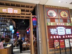 门面-韩宫宴烤肉·料理(苏州中心店)