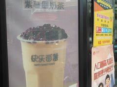 -快乐番薯(安溪中闽店)