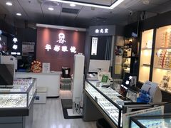 -华彬眼镜专业渐进配镜(潘家园店)