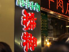 -马志善稀糊爛生熟肉店