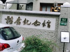 -韬奋纪念馆