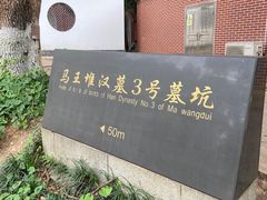 -马王堆汉墓遗址