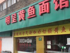 门面-明呈黄鱼面馆(斜土路店)