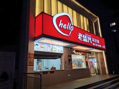 门面-老盛兴汤包馆(国顺东路店)