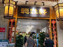 -德胜轩正宗顺德菜(宝安沙井会展中心店)