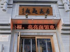 门面-亮亮面馆(经六路店)
