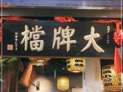 门面-南京大牌档(中关村店)