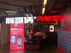 门面-胖哥俩肉蟹煲(悦荟广场店)