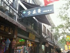 -清真全盛斋传统糕点(西羊市店)