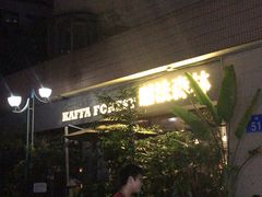 -咖法森林·咖啡  酒吧(天河店)