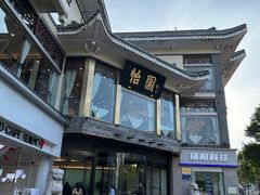 -怡园饭店-餐厅(四望亭店)