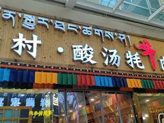 -田村·酸汤鲜牦牛肉火锅(布达拉宫广场店)