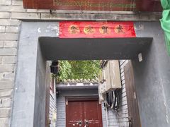 -后海16号·北京私房菜
