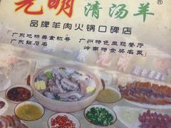 -光明清汤羊(宝业路店)