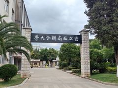 -云南师范大学(一二一西南联大校区)