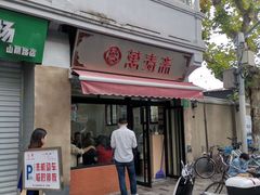 门面-万寿斋(山阴路店)