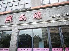 门面-熙盛源(永乐路店)