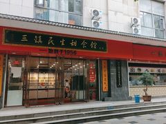 -三镇民生甜食馆(胜利街总店)