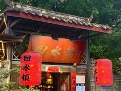 门面-回水镇·江湖川菜(恒大新城店)