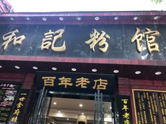 门面-和记粉馆(湘春路店)