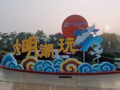 -芜湖方特东方神画