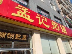 门面-孟记粥铺·家常菜·烧烤·粥(亚运村店)