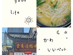 -双桥园·云南过桥米线(古城南门店)