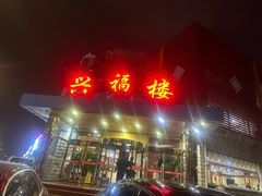 -兴福楼(通州店)