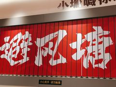 -避风塘·金牌店·夜宵(金玉兰店)