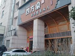 -四方桌·福建客家土菜(沙县步行街店)