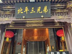 -北平三兄弟涮肉(簋街总店)