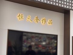 -上海恒天奢侈品(总店)