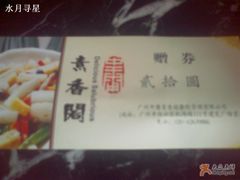 赠券-中庸素香阁(建发广场店)