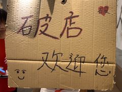-破店肥哈·东北烧烤(南山保利店)