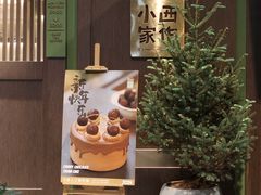 -小西家作(富力爱丁堡店)