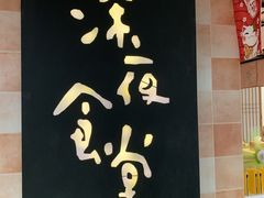 -酒井酱子·深夜食堂(东城汇店)