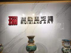 -瑞象国艺馆